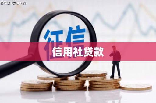 乌来信用社贷款