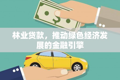 乌来林业贷款，推动绿色经济发展的金融引擎