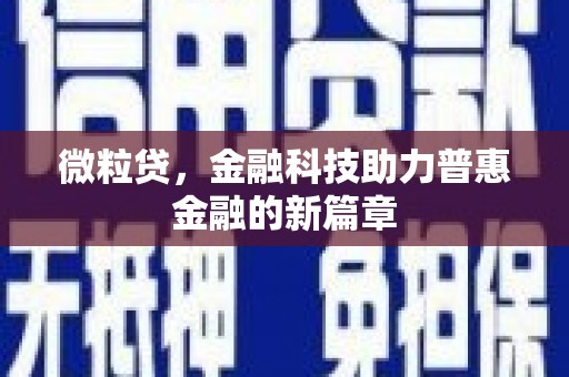 乌来微粒贷，金融科技助力普惠金融的新篇章