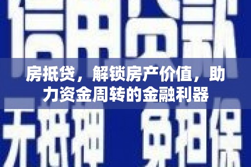 乌来房抵贷，解锁房产价值，助力资金周转的金融利器
