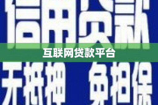 乌来互联网贷款平台