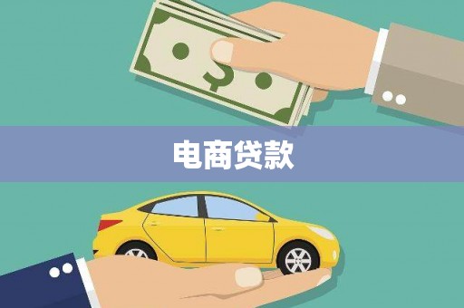 乌来电商贷款