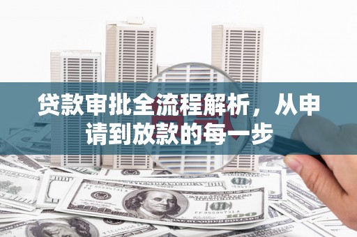 乌来贷款审批全流程解析，从申请到放款的每一步