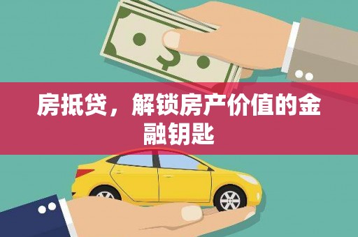 乌来房抵贷，解锁房产价值的金融钥匙