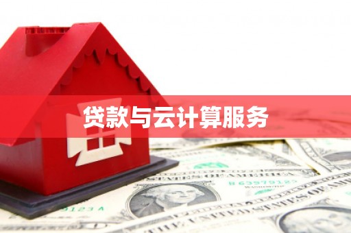 乌来贷款与云计算服务