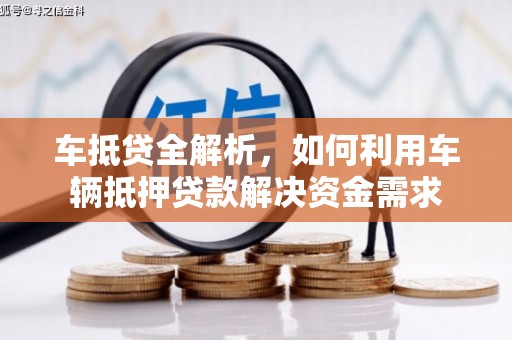 乌来车抵贷全解析，如何利用车辆抵押贷款解决资金需求