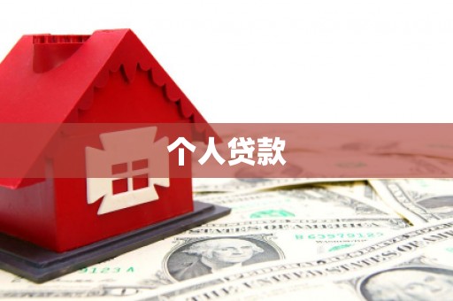 乌来个人贷款