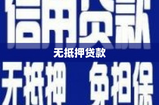 乌来无抵押贷款