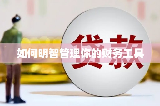 乌来如何明智管理你的财务工具
