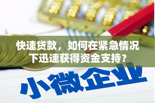 乌来快速贷款，如何在紧急情况下迅速获得资金支持？