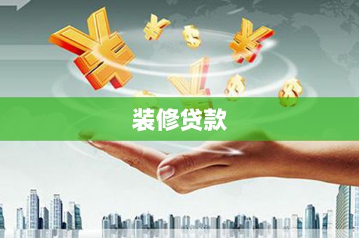 乌来装修贷款