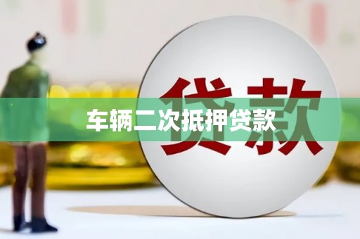 乌来车辆二次抵押贷款
