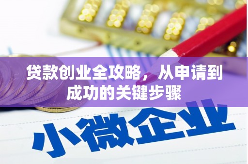 乌来贷款创业全攻略，从申请到成功的关键步骤