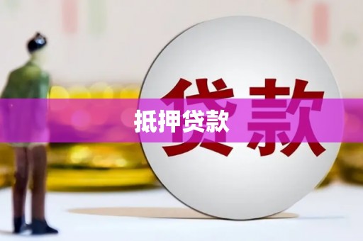 乌来抵押贷款