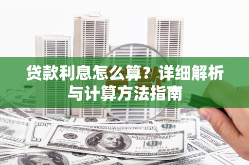 乌来贷款利息怎么算？详细解析与计算方法指南