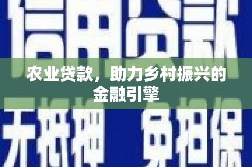 乌来农业贷款，助力乡村振兴的金融引擎