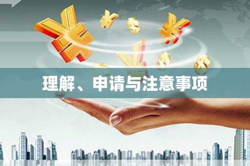 乌来理解、申请与注意事项