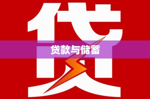 乌来贷款与储蓄