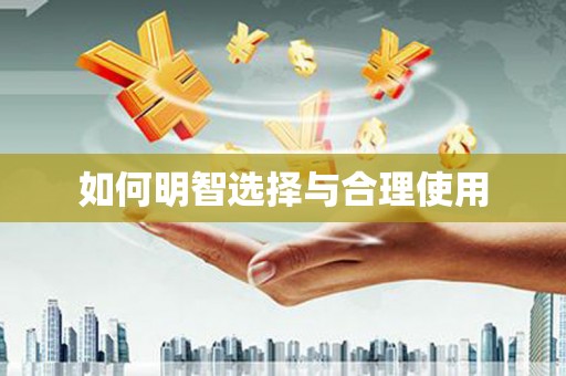乌来如何明智选择与合理使用