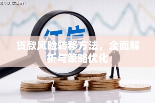乌来贷款风险转移方法，全面解析与策略优化