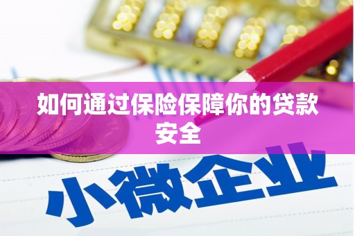 乌来如何通过保险保障你的贷款安全