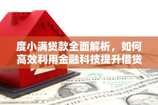 乌来度小满贷款全面解析，如何高效利用金融科技提升借贷体验