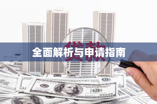乌来全面解析与申请指南