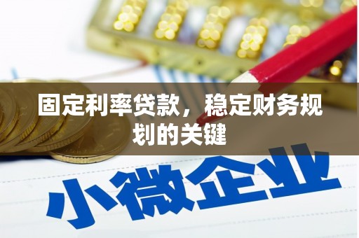 乌来固定利率贷款，稳定财务规划的关键