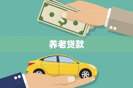 乌来养老贷款