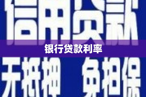 乌来银行贷款利率