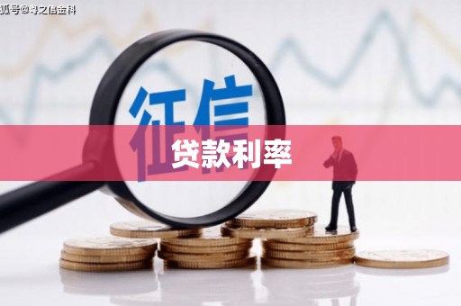 乌来贷款利率