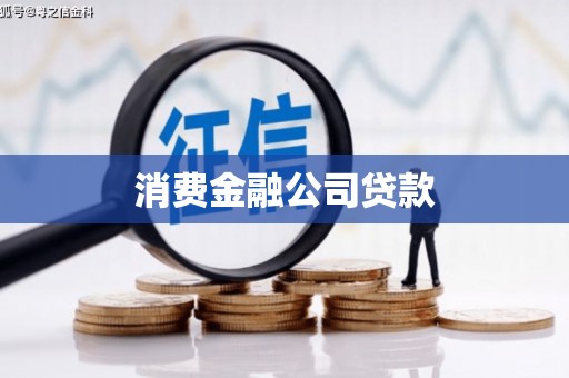 乌来消费金融公司贷款