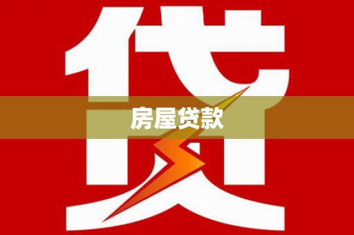 乌来房屋贷款