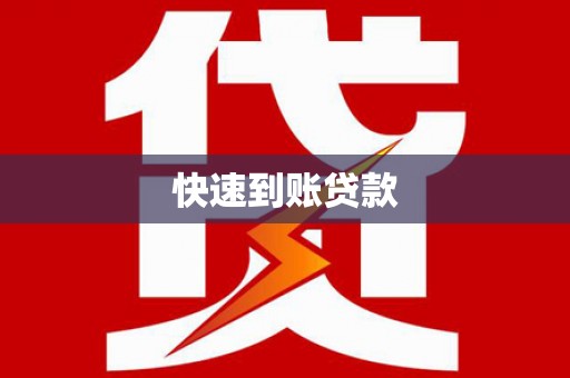 乌来快速到账贷款