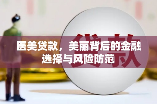 乌来医美贷款，美丽背后的金融选择与风险防范