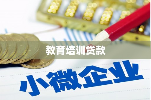 乌来教育培训贷款