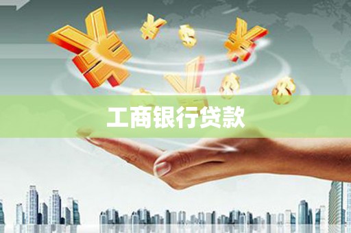 乌来工商银行贷款