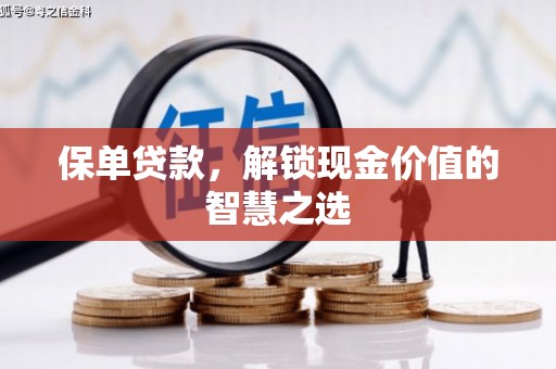 乌来保单贷款，解锁现金价值的智慧之选