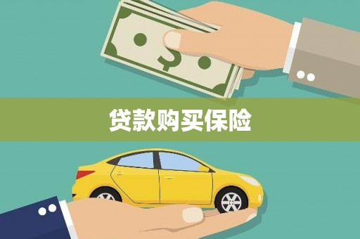 乌来贷款购买保险