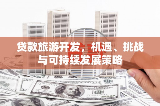 乌来贷款旅游开发，机遇、挑战与可持续发展策略