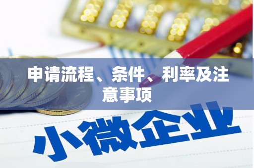 乌来申请流程、条件、利率及注意事项
