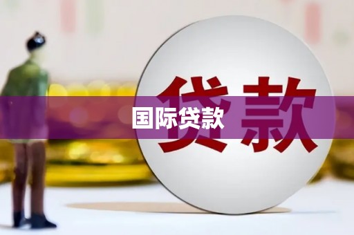 乌来国际贷款