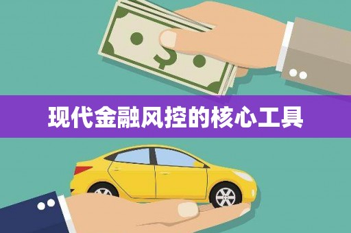 乌来现代金融风控的核心工具