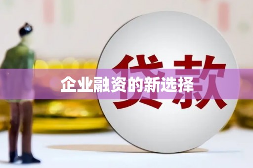 乌来企业融资的新选择