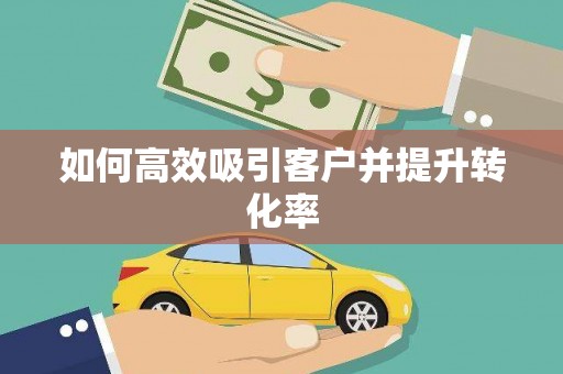 乌来如何高效吸引客户并提升转化率