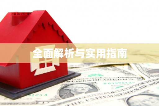 乌来全面解析与实用指南