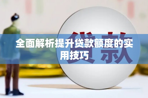 乌来全面解析提升贷款额度的实用技巧