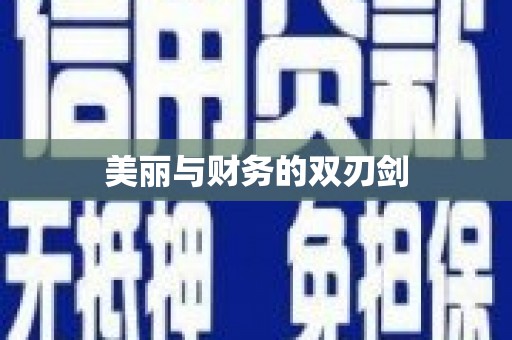 乌来美丽与财务的双刃剑