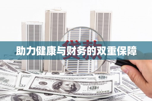 乌来助力健康与财务的双重保障