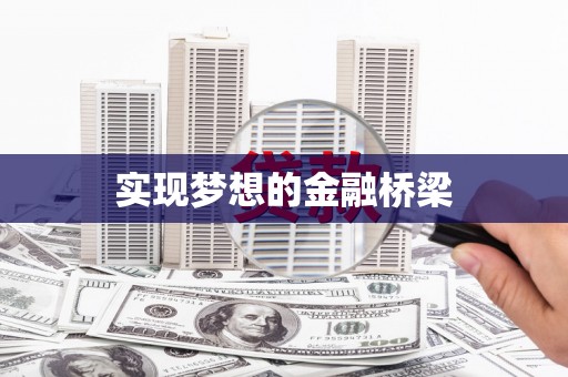 乌来实现梦想的金融桥梁